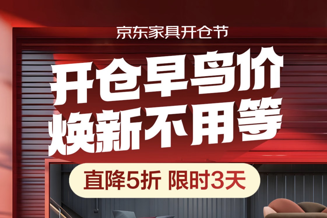 26日晚8点京东家具开仓节开启 芝华仕、顾家家居等大牌爆品5折抢