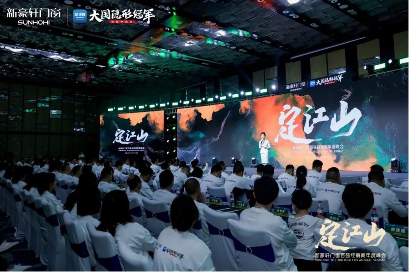 定江山 | 新豪轩门窗2025百强经销商年度峰会成功举行