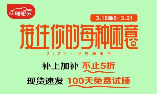 京东睡眠节盛大开启 自营床垫品类推出“100天免费试睡”服务