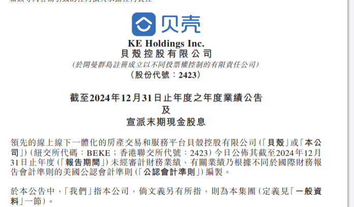 快讯 | 2024年贝壳家装家居业务同比增36.1%至148亿,成为新的增长引擎