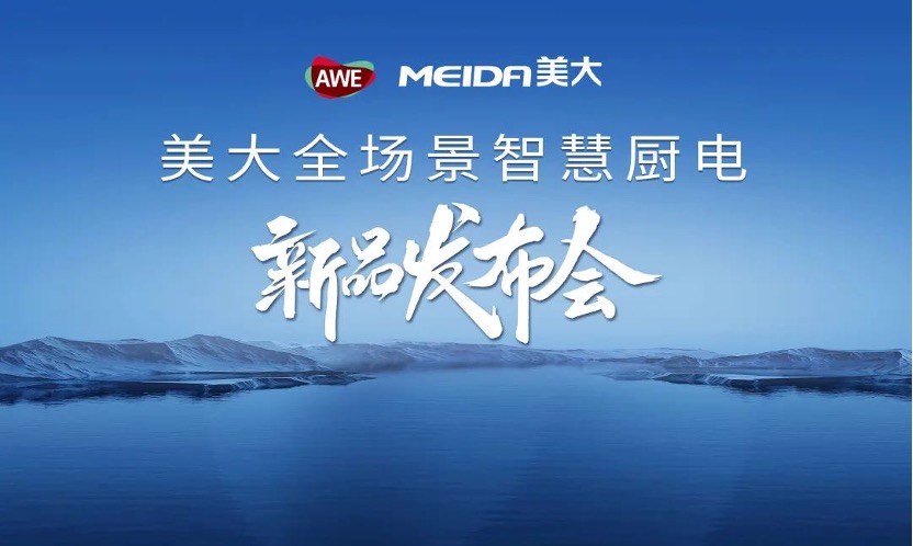 美大全场景智慧厨电新品发布会盛大举行，引领厨电行业新潮流