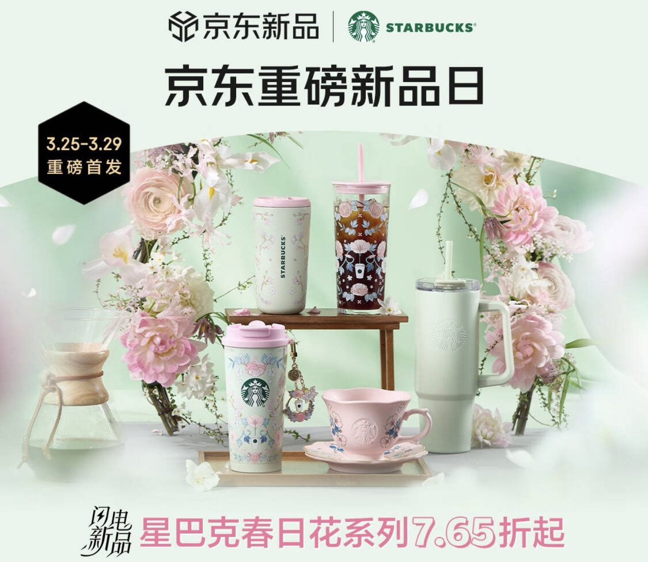 京东联合星巴克开启重磅新品日 春日花系列水杯限时7.65折起