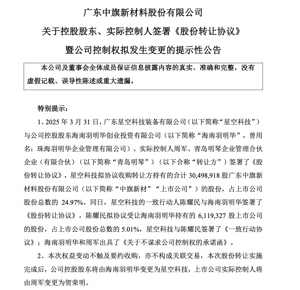 中旗新材控股股东变更为星空科技,实控人易主贺荣明