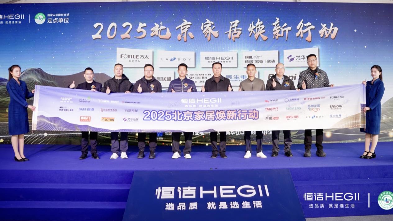 2025恒洁焕新中国行・北京站盛大开启，携手行业头部品牌联合打造北京家居焕新生态！