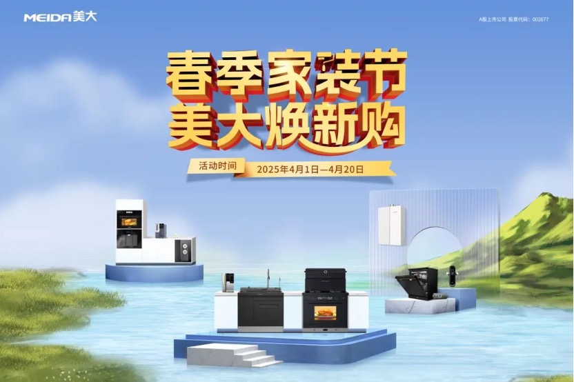 美大惊喜礼遇季：春季焕新厨 盛惠不打烊！