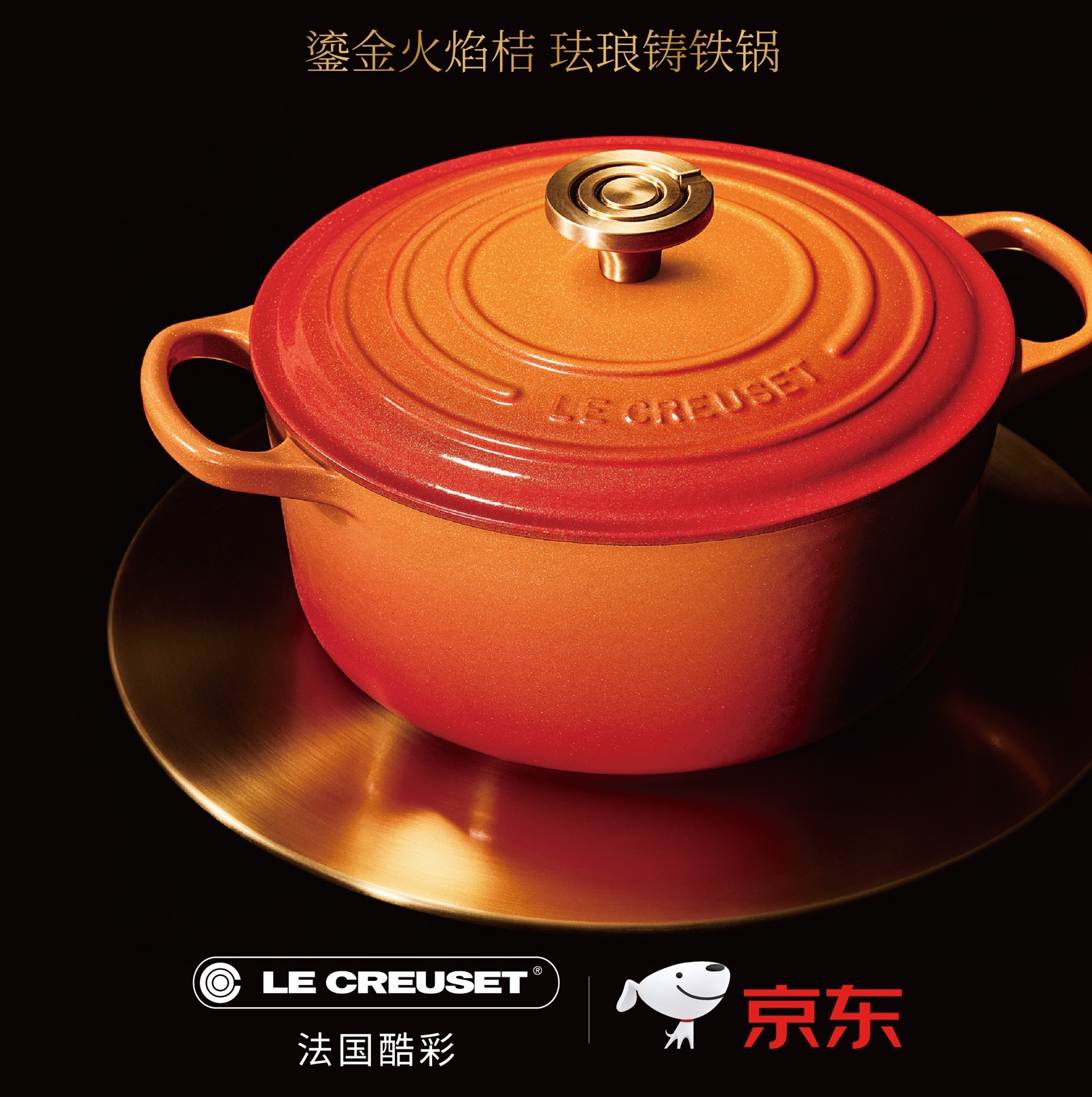 百年匠心传承!酷彩鎏金火焰桔、阳光雏菊系列铸铁锅京东首发