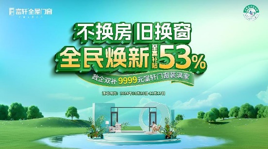 富轩门窗2024持续增长30%,“国补+绿色建材”真的这么补?