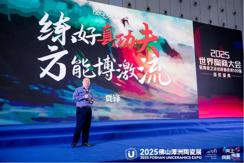 2025世界陶商大会 | 贾锋：练就“数字化管理”真功夫，用服务创造价值