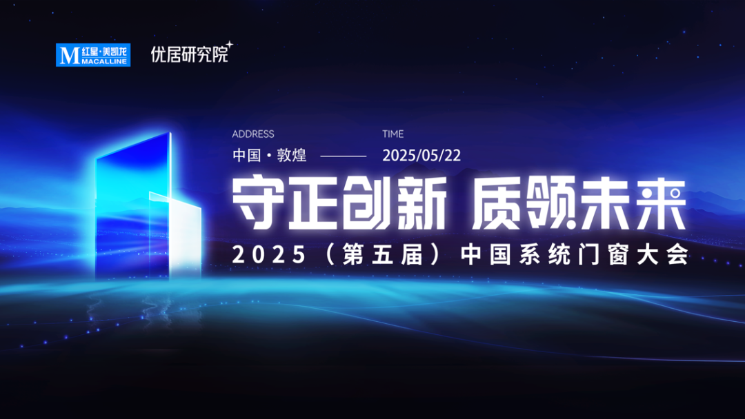第五届中国系统门窗大会5月25日即将盛大启幕,以品质引领与渠道变革赋能产业升级!