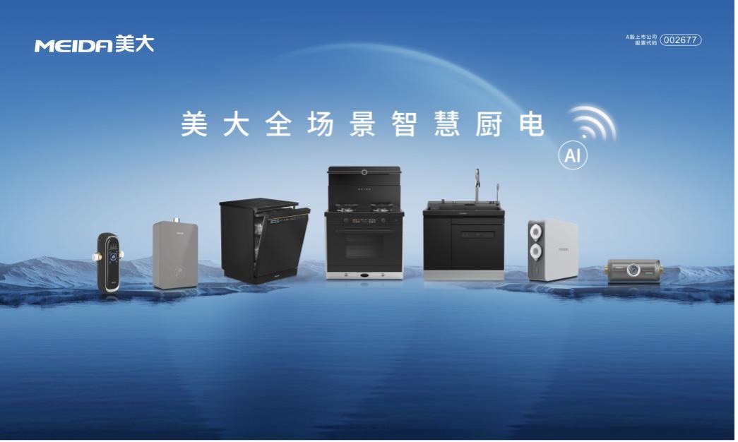 一台集成,全屋智能!美大集成灶全场景智慧厨房,打造家庭生活新中心