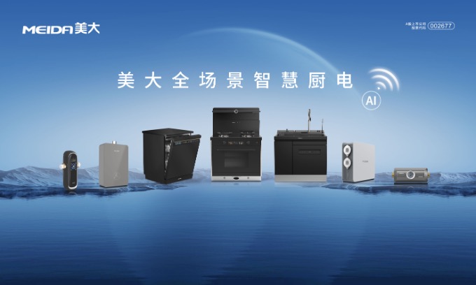 从单品到生态：美大全场景智慧厨房如何重构现代厨房体验？