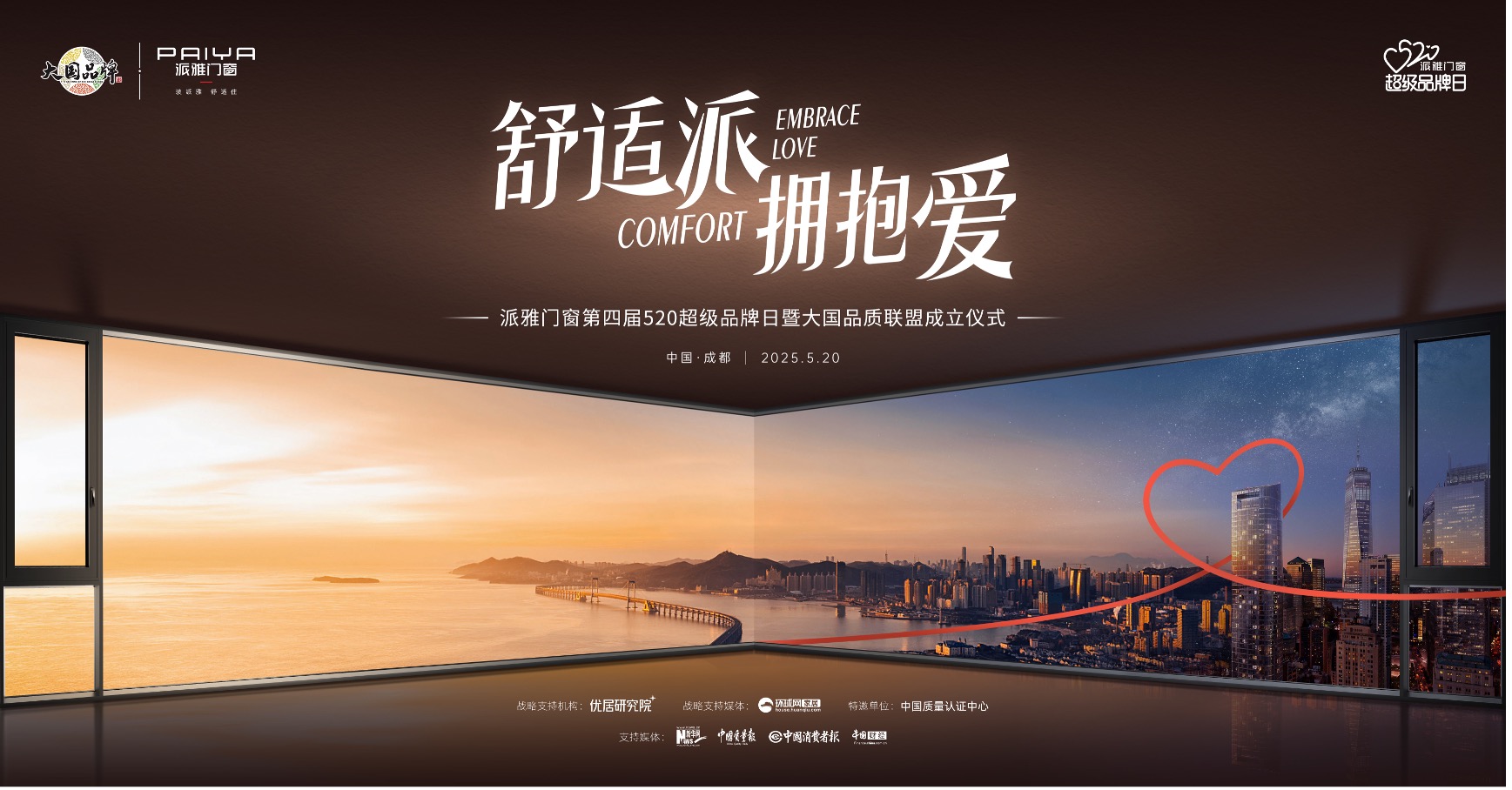 派雅门窗第四届520超级品牌日:以爱之名,开启门窗品质消费新时代