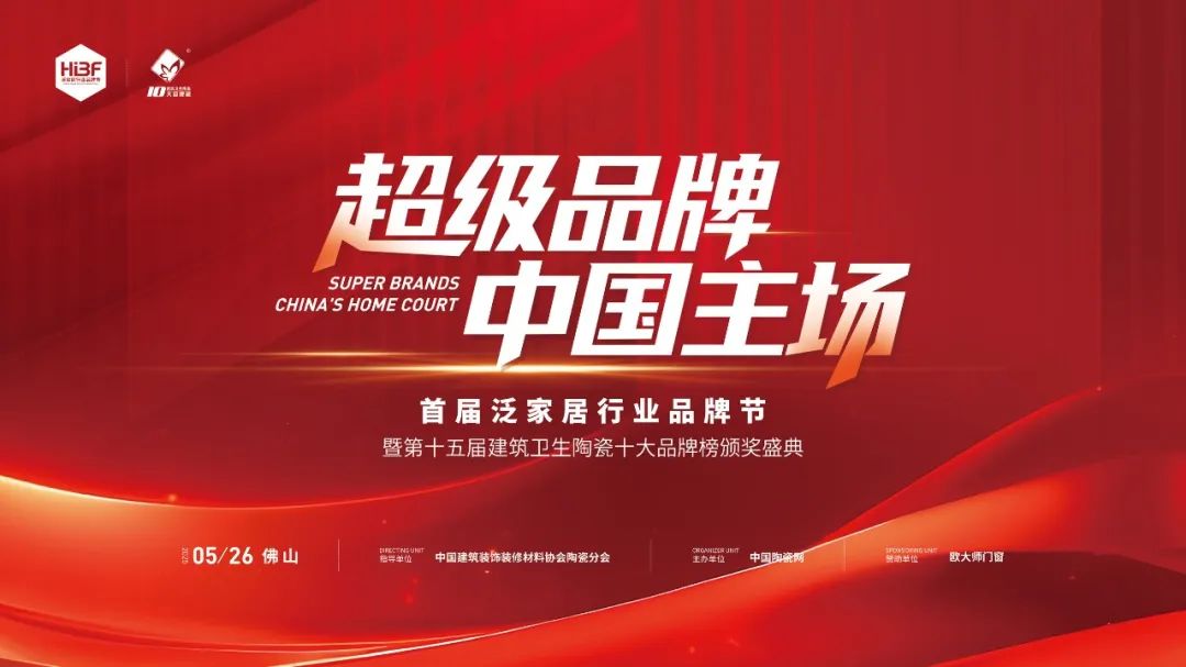 首届泛家居品牌节暨2025年度“建筑卫生陶瓷十大品牌榜”颁奖盛典隆重举行,引领行业高质量发展