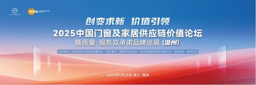 创变求新，价值引领 | 2025中国门窗及家居供应链价值论坛暨质量·服务双承诺品牌巡展（温州）活动成功召开