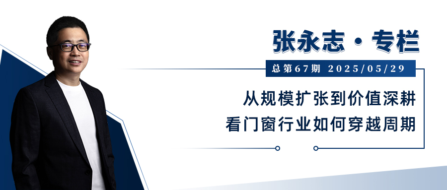 张永志专栏 | 从规模扩张到价值深耕,看门窗行业如何穿越周期