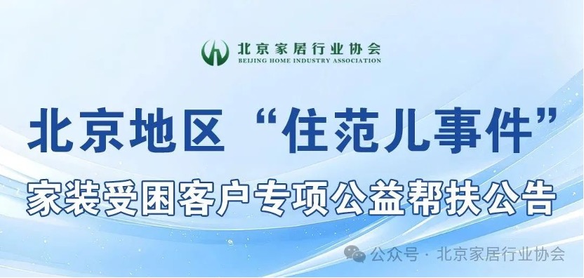 【公告】北京地区“住范儿事件”家装受困客户专项公益帮扶公告