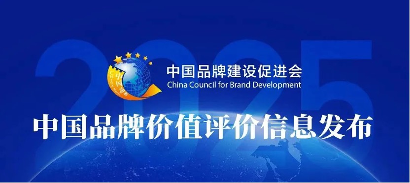 2025年中国品牌价值评价结果揭晓，浙江美大再次荣登榜单