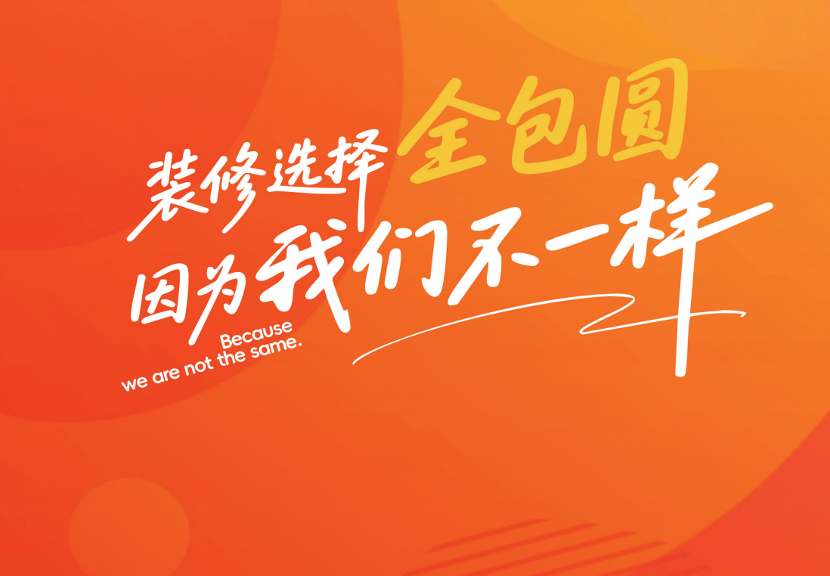花小钱装大牌，全包圆用“不一样”的实力定义品质装修