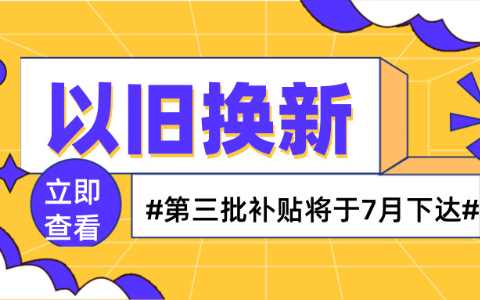 家居行业再迎利好:第三批消费品以旧换新财政补贴将于7月下达