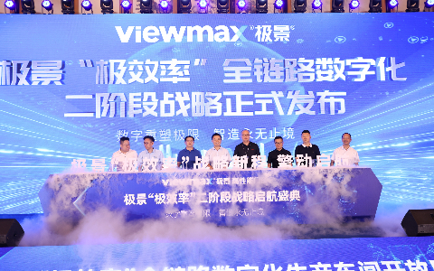 极景“极效率全链路数字化”二阶段战略正式启动,引领行业效率革命