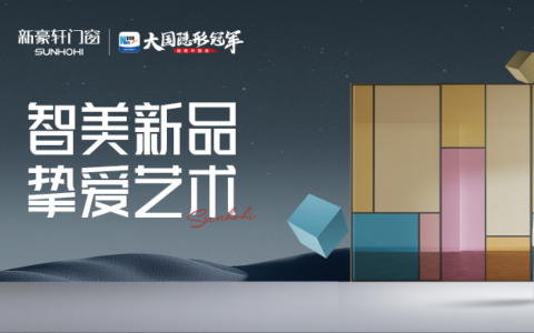 2025广州建博会 | 品质与艺术的融合，新豪轩门窗智美新品邀您一起「建」赏！