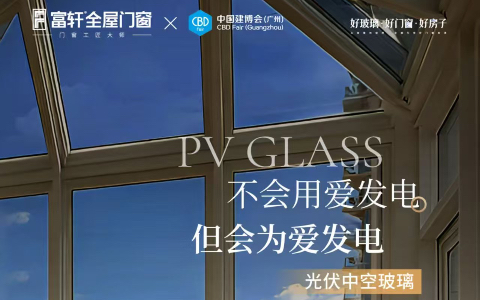没有好玻璃就不是好门窗？富轩全屋门窗广州建博会携「7种新型玻璃黑科技」揭晓答案！
