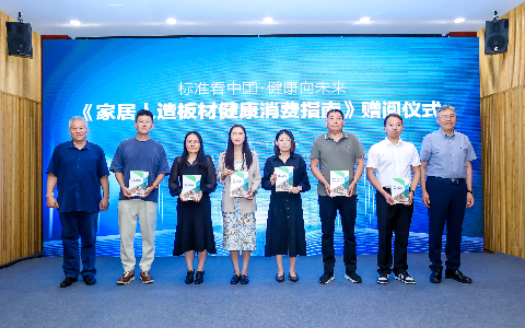 《家居人造板材健康消费指南》在京发布， 为健康消费提供科学指引