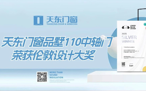 再登世界舞台！天东门窗荣获伦敦设计大奖