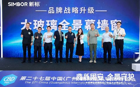 鼎新固安 全景守护 | 新标门窗大玻璃全景幕墙窗安全峰会召开，引领高质量发展新纪元