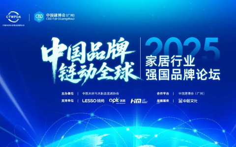 中国品牌，链动全球 | 2025家居行业强国品牌论坛在广州成功召开