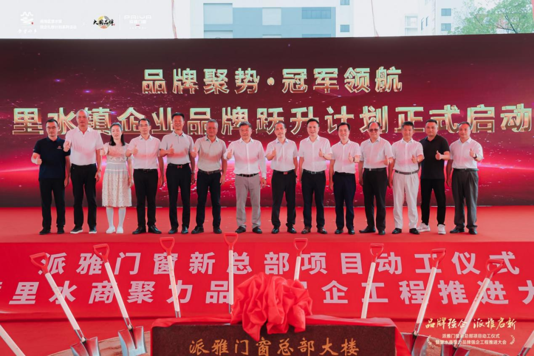 派雅门窗新总部项目正式启动，锚定高端智造新高地