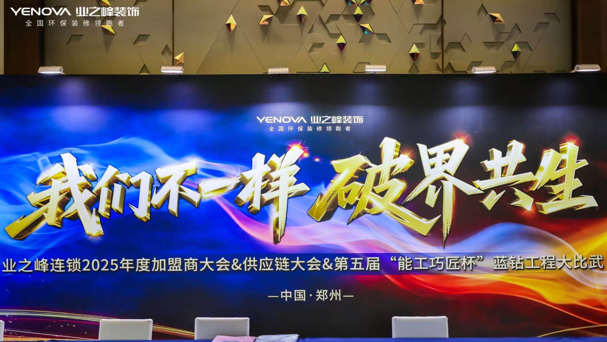 行业迭代期如何破局生存？业之峰连锁2025年度全国加盟商大会给出答案