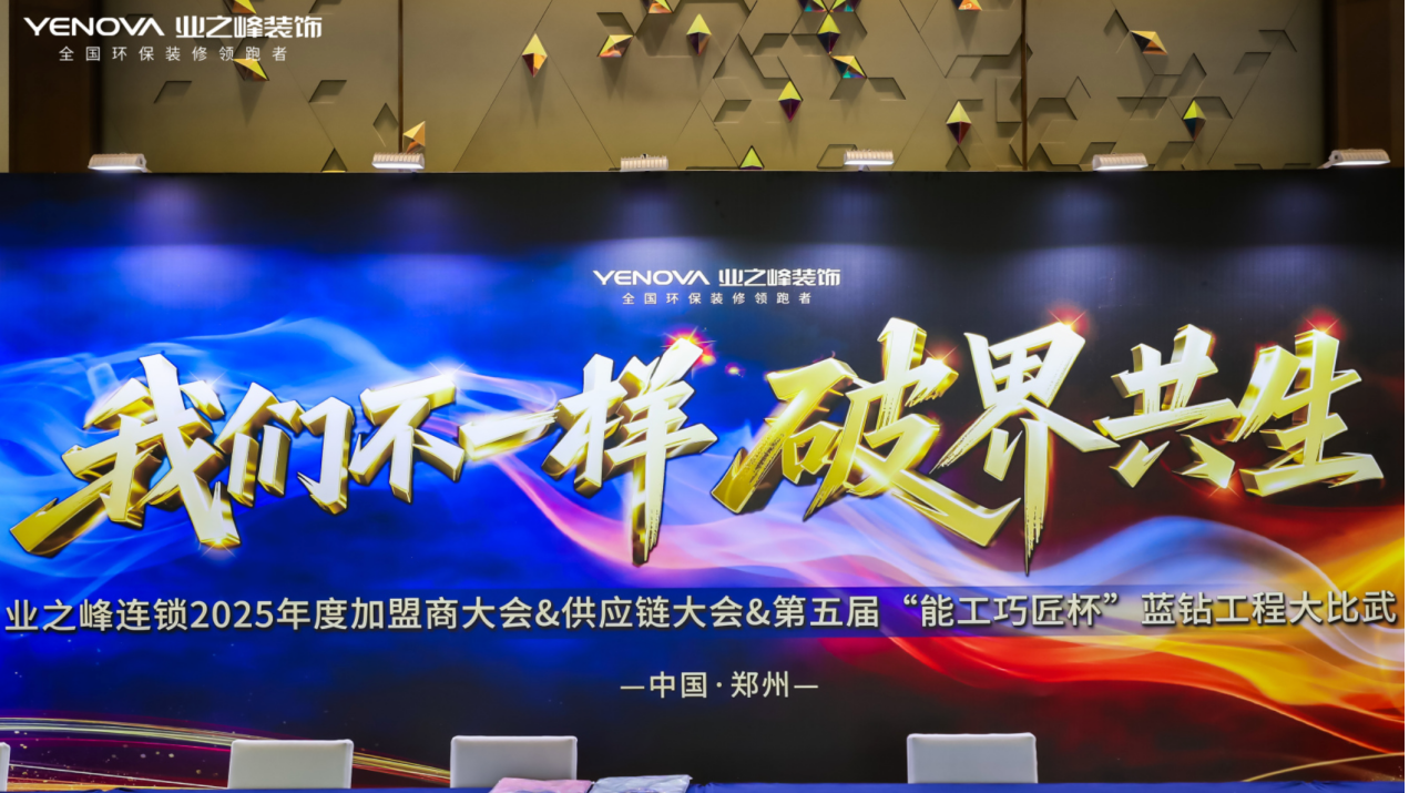 从单点突破到链式反应:业之峰连锁打造家装产业供应链新生态