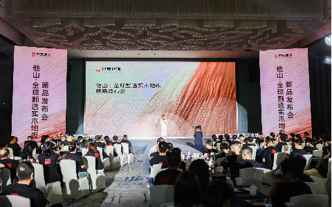 【触感巅峰，精工之作】世友 “他山丨全球甄选实木地板”重磅发布