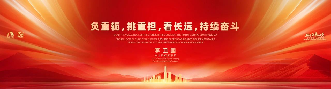 负重轭，挑重担，看长远，持续奋斗