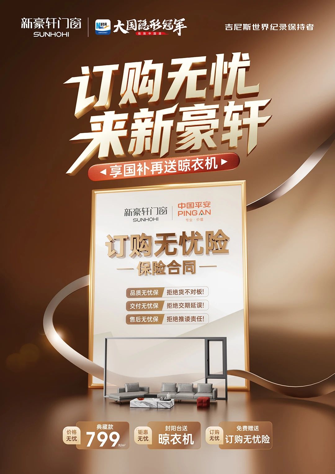 订购无忧险 门窗放心选！新豪轩行业首发门窗消费险，树立行业消费保障范本