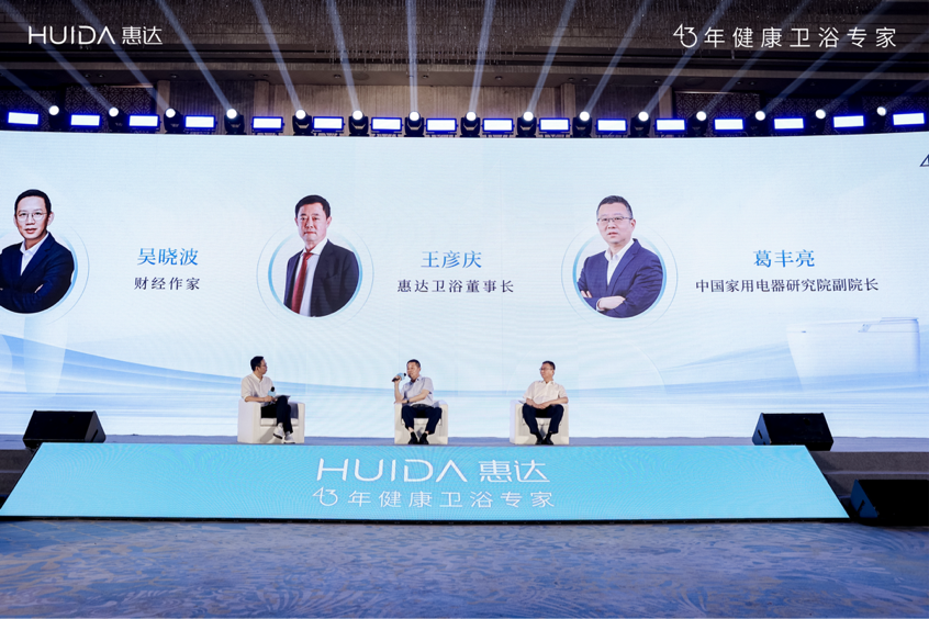 惠达×吴晓波-中国卫浴发展论坛巅峰论道，43年匠心引领智净革命