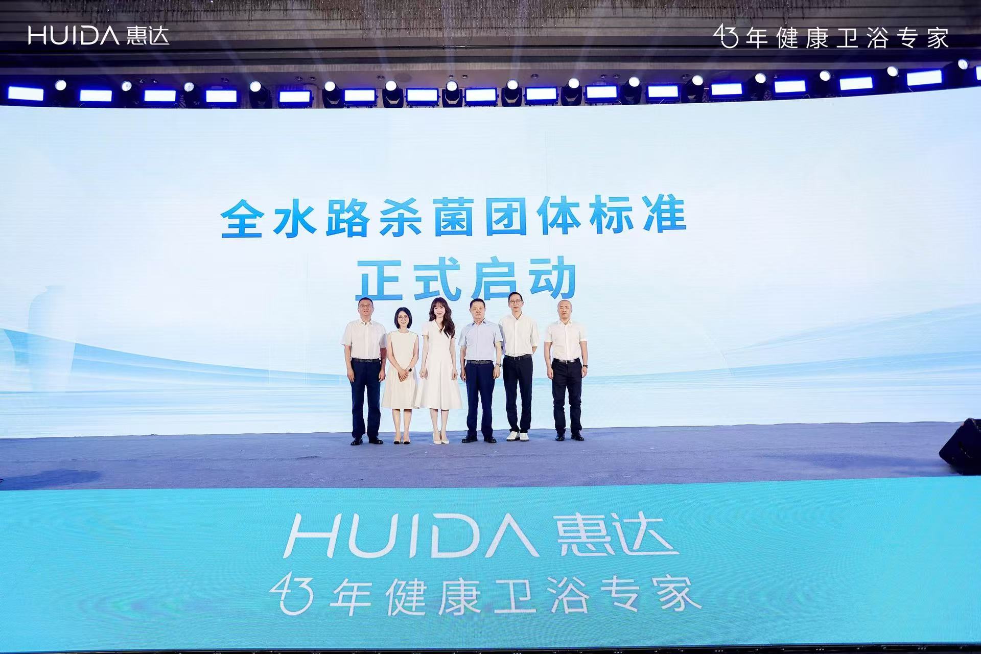 开启健康卫浴标准新时代！惠达卫浴“全水路杀菌”团标正式启动