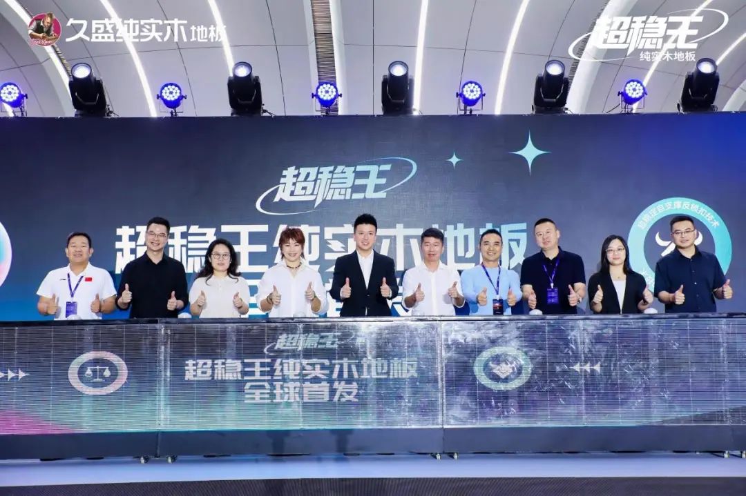 久盛“超稳王”发布：重构纯实木稳定性标准，引领品类全新升级