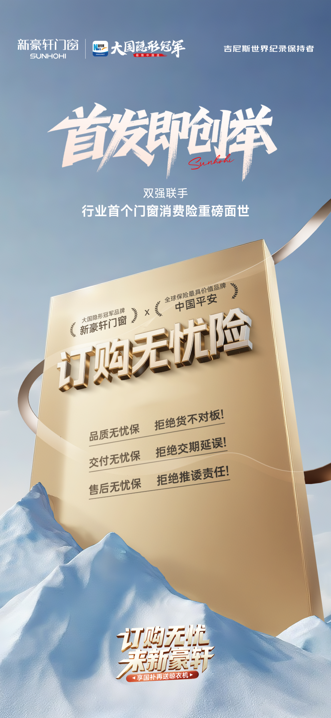 新豪轩门窗联合中国平安，以“订购无忧险”开创门窗消费类保险先河