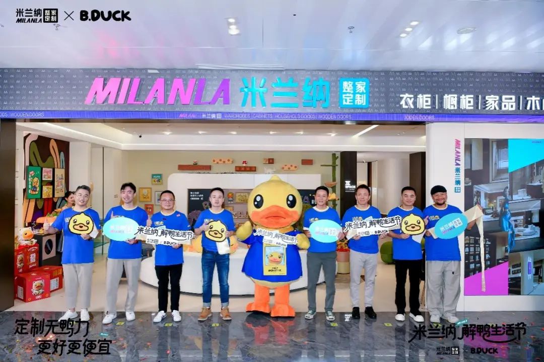 米兰纳×B.Duck“解鸭生活节”重磅启幕，潮趣定制打造“无鸭力”理想空间