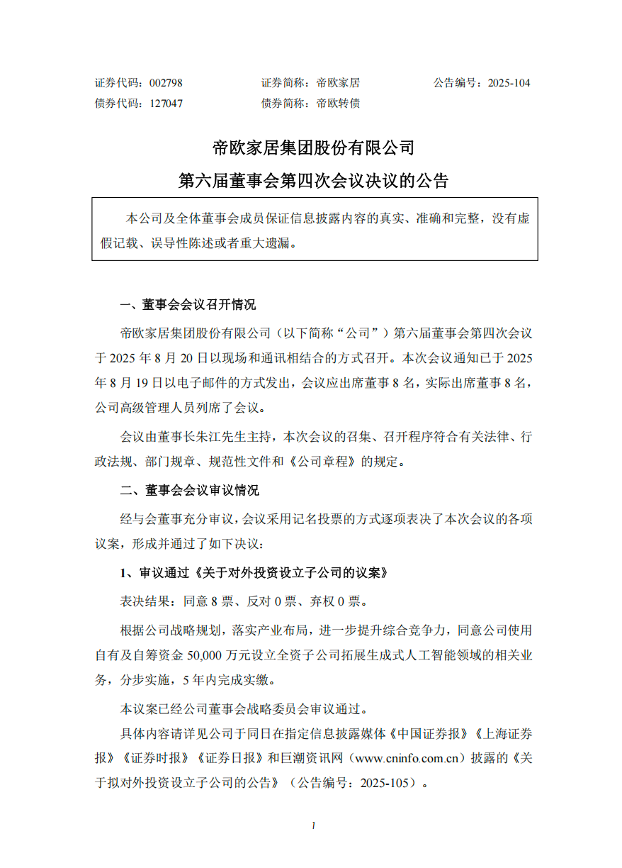 帝欧家居拟以5亿元设立全资子公司,加速“家居+智能”战略落地