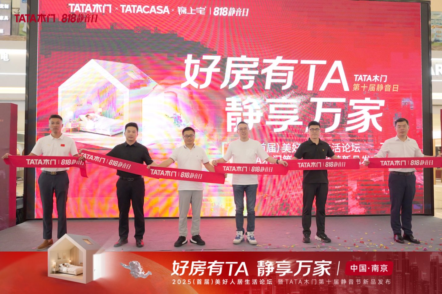TATA木门2025(首届)美好人居生活论坛落地南京,以“门”为媒建设“好房子”