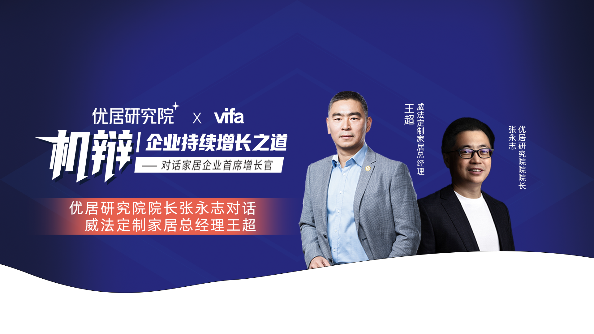 机辩｜威法王超：四大维度塑造高定品牌的长期价值
