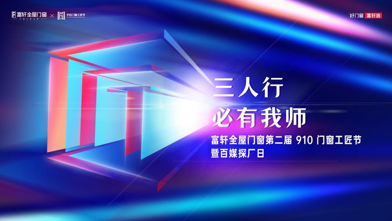 富轩门窗敢为人师践行新时代工匠精神,即将发布第二届910门窗工匠节