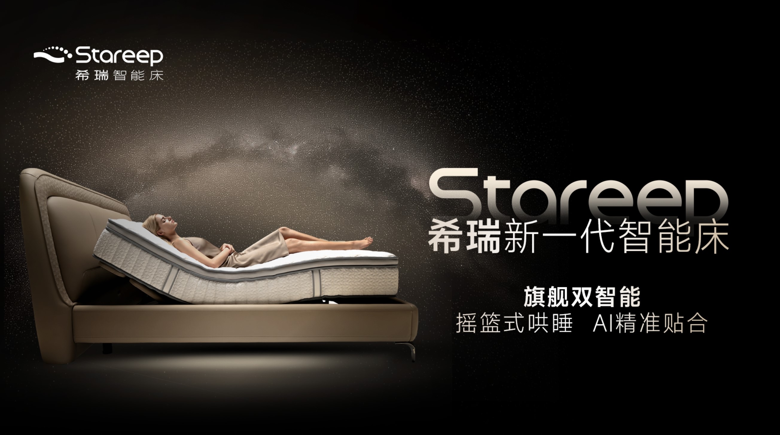 完成近亿元融资!追觅生态Stareep希瑞以“双智能技术”改写智眠新标准!