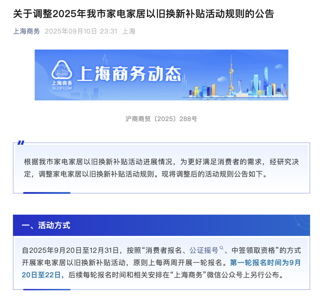 上海家电家居以旧换新补贴调整为摇号制,9月20日开启首轮报名