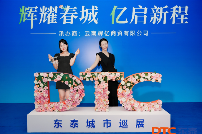DTC东泰城市巡展昆明站 | 市场胜势，始于与强者同行