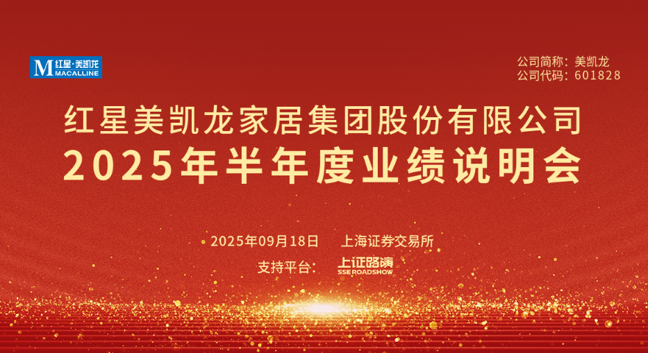 红星美凯龙召开半年业绩说明会，多措并举优化债务结构