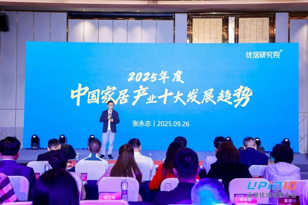 张永志发布并解读《2025中国家居产业十大发展趋势》,为企业破局提供思路